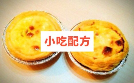 葡式蛋挞制作技术配方和视频教程