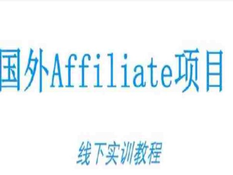 国外Affiliate项目线下实训教程，国外广告联盟从零开始的具体操作全流程