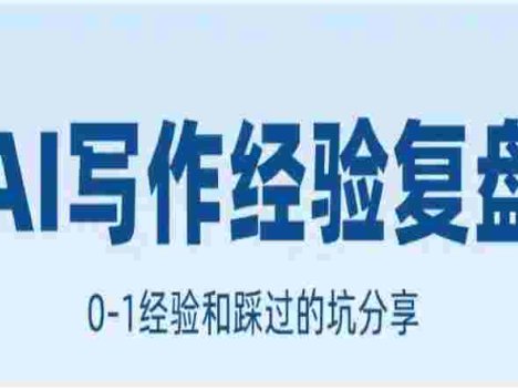 AI写作工作室的经验复盘，帮你梳理从0-1的经验和避坑指南
