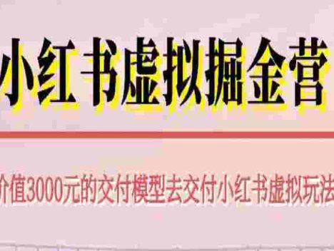 【某收费3000】小红书虚拟掘金营