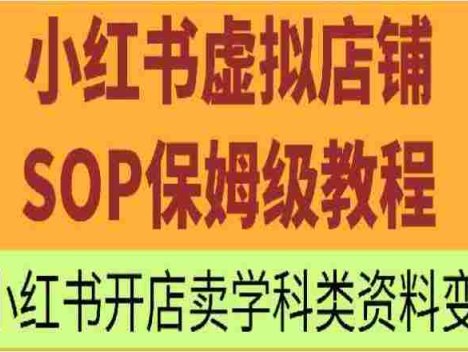 小红书虚拟店铺SOP保姆级教程