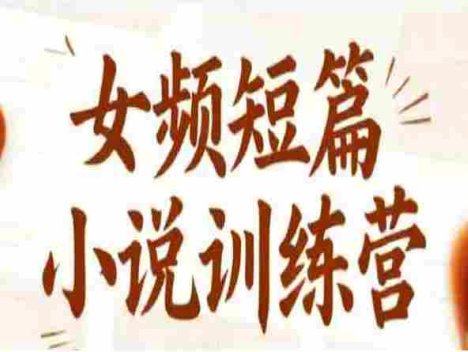 女频短篇小说训练营