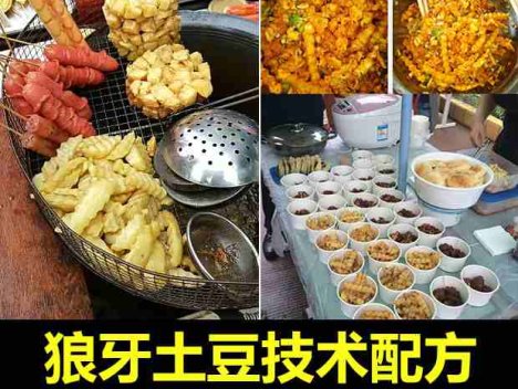 狼牙土豆炸洋芋技术配方教程创业摆摊特色小吃制作视频