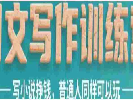 星计划网文写作训练营，写小说挣钱，普通人同样可以玩