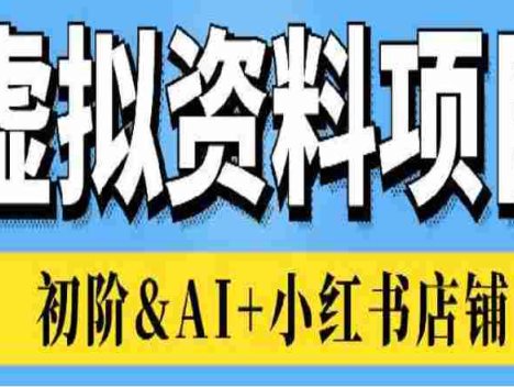 虚拟资料项目：AI+小红书店铺实战操作