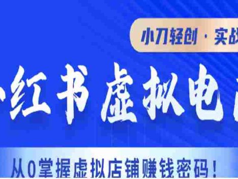 【某收费2980】小刀小红薯虚拟电商