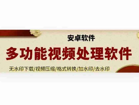 多功能视频处理软件，无水印下载/视频压缩/格式转换/加水印/去水印