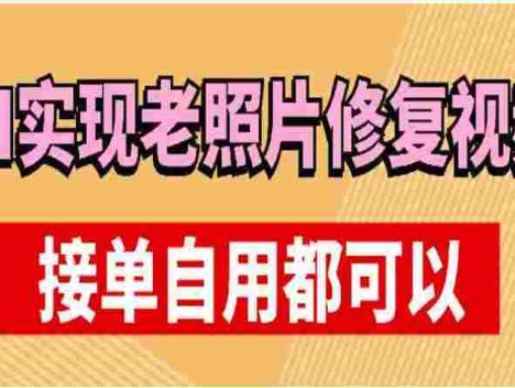 利用AI实现老照片修复视频