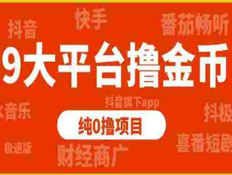 9大平台撸金币，纯0撸项目，没有项目的可以看看