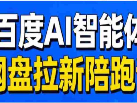 【落地项目】百度ai智能体·网盘拉新赚钱训练营，近30天15个w的业绩