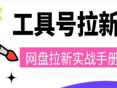 工具号网盘拉新，打造没有天花板的被动收入