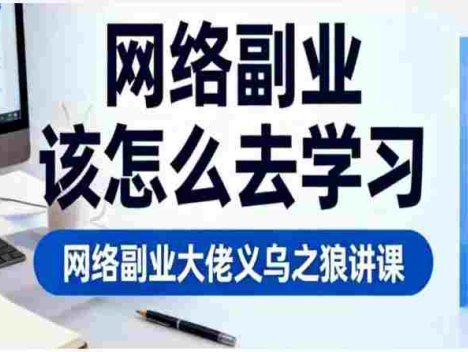 网络副业大佬义乌之狼讲课：该怎么去学习？（音频课）