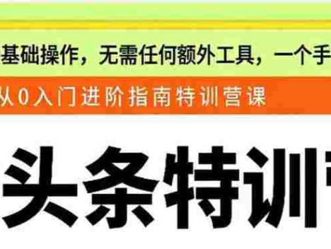 【落地项目】微头条从0入门到进阶指南，0基础一部手机即可操作