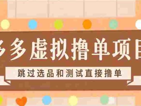 【落地项目】多多虚拟撸单项目，跳过选品和测试直接撸单