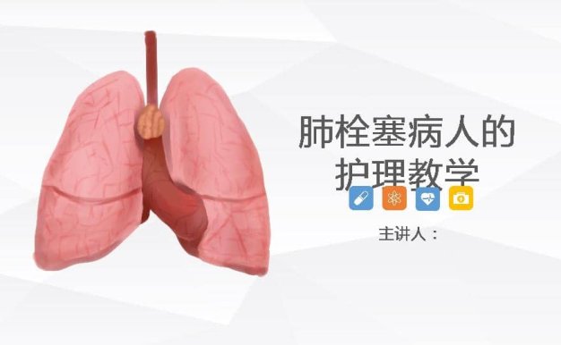 15呼吸内科-肺栓塞病人的护理