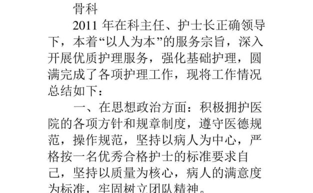 骨科护士个人工作总结