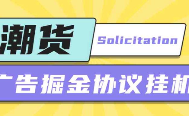 某收费798的潮货平台广告掘金项目，号称单号每天1潮米=2-3+