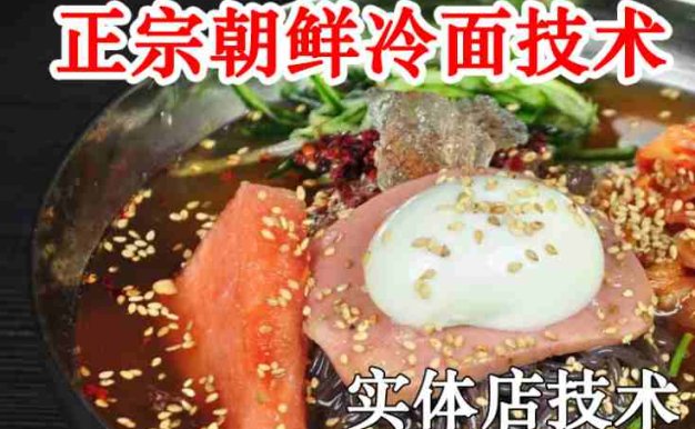 正宗朝鲜冷面技术配方教程汤料配方调制实体店小吃技术教程