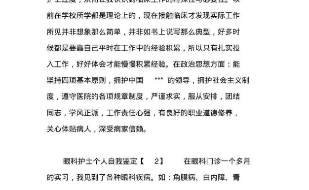 眼科护士个人自我鉴定