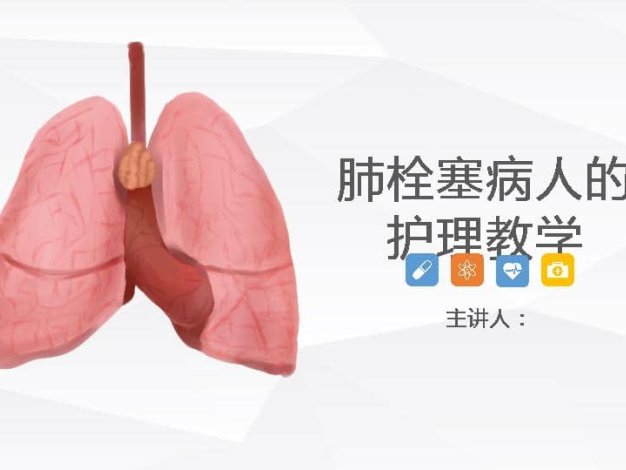 15呼吸内科-肺栓塞病人的护理