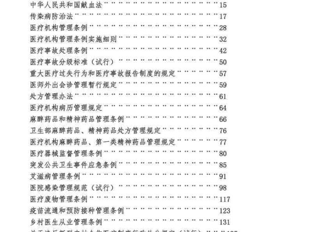 1:卫生法律法规汇编