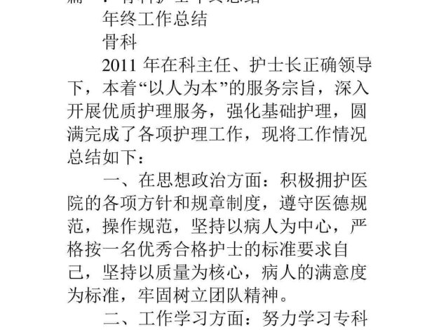 骨科护士个人工作总结