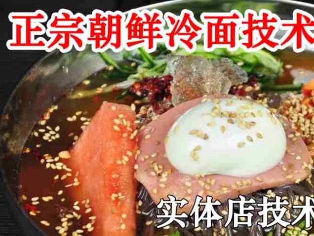 正宗朝鲜冷面技术配方教程汤料配方调制实体店小吃技术教程
