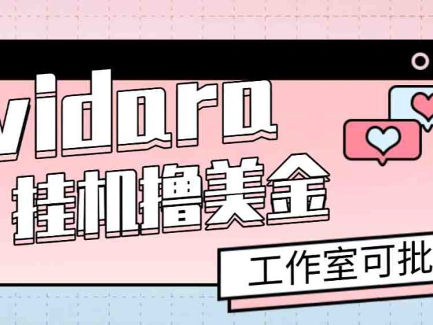 vidara撸美金项目，工作室可批量搞，号称单日美金收益30+