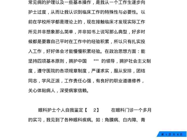 眼科护士个人自我鉴定