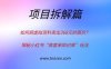 揭秘小红书高客单价：如何将虚拟资料卖到368元？