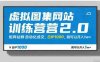 【某收费788】虚拟图集网站训练营2.0，矩阵站群自动化成交，日IP1000，就可以月入1w+