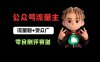 公众号流量主之零食测评赛道项目玩法：流量稳+受众广，20分钟一条作品！