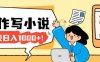 2026年AI工具创作写小说：零基础也能入门的副业变现方法