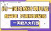 问一问分成计划项目，号称日入几百