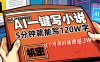 AI写小说变现项目，5分钟就能120W字，号称稿费3W+