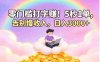 零门槛打字赚！5 秒 1 单，告别慢收入，号称日入 3000+