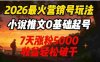 2026最火营销号玩法：小说推文0基础起号，7天涨粉5000，号称收益轻松破千！