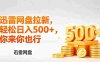 迅雷网盘锐评拉新，小白副业首选，号称轻松日入几张。