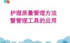 (完整版)护理质量控制的方法