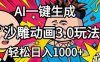 2026年沙雕动画4.0最新玩法，AI一键生成，号称日入1000+