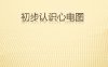 初步认识心电图