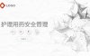 护理用药安全管理