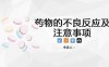 药物的不良反应及注意事项