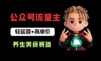 公众号流量主之养生美食赛道:轻运营+高单价,每天半小时就能创作!