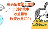头条做家长里短二创小故事，收益增长明显，昨天收益700+