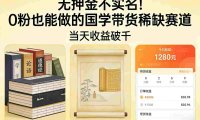 国学带货从0起步：无押金0粉可做，号称当天收益破千