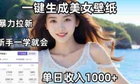 AI美女壁纸高效拉新:两分钟制作一个作品,新手小白一学就会,号称单日变现1000+