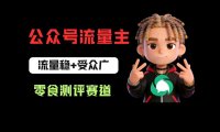 公众号流量主之零食测评赛道项目玩法：流量稳+受众广，20分钟一条作品！