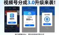 视频号分成3.0变现项目新玩法,号称日赚800+
