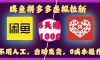 闲鱼拼多多虚拟拉新:不用人工,自动发货,0成本操作,8天可赚1000